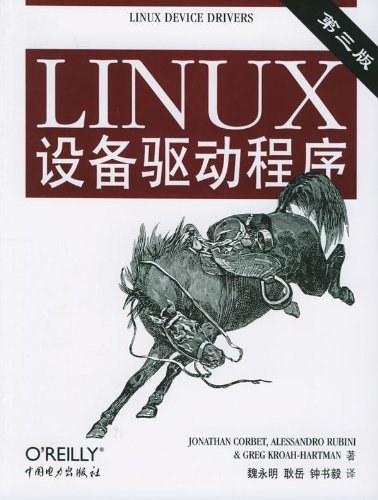 《Linux设备驱动程序》